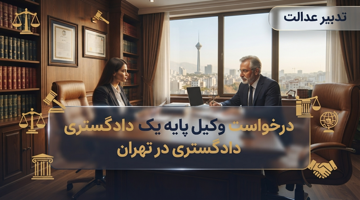 درخواست وکیل در تهران | وکیل پایه یک دادگستری تهران رایگان